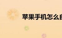 苹果手机怎么自定义微信步数