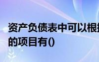 资产负债表中可以根据总账科目余额直接填列的项目有()
