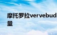 摩托罗拉vervebuds400耳机怎么看剩余电量