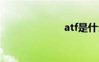 atf是什么意思？