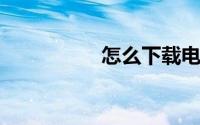 怎么下载电影到电脑里