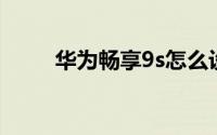 华为畅享9s怎么设置微信红包提醒