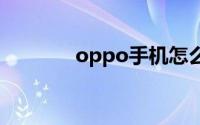 oppo手机怎么设置指纹解锁
