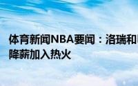 体育新闻NBA要闻：洛瑞和巴特勒关系很好但前者不会选择降薪加入热火