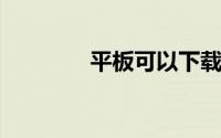 平板可以下载钉钉上网课吗