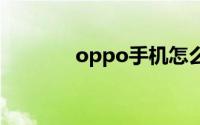 oppo手机怎么更改系统时间