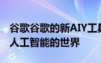 谷歌谷歌的新AIY工具包为完全的新手打开了人工智能的世界
