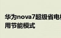 华为nova7超级省电模式 华为nova 7 怎么使用节能模式
