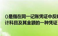 ()是指在同一记账凭证中反映各经济业务事件涉及的所有会计科目及其金额的一种凭证