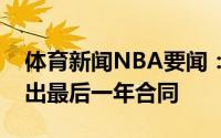 体育新闻NBA要闻：美记保罗大概率将会跳出最后一年合同