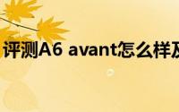 评测A6 avant怎么样及A6 avant的配置如何