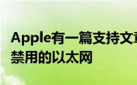 Apple有一篇支持文章用于故障排除和修复您禁用的以太网