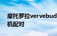 摩托罗拉vervebuds400耳机怎么将两只耳机配对