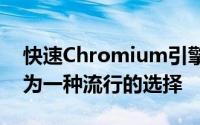 快速Chromium引擎和可定制的界面使其成为一种流行的选择