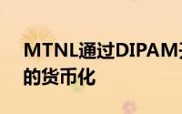 MTNL通过DIPAM开始了2.3万亿卢比资产的货币化