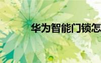 华为智能门锁怎么恢复出厂设置