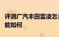 评测广汽丰田雷凌怎么样及广汽丰田雷凌的性能如何