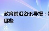 教育前沿资讯导报：初中化合价顺口溜口诀有哪些