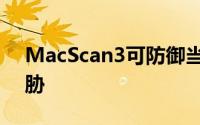 MacScan3可防御当前和未来的恶意软件威胁