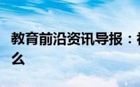 教育前沿资讯导报：初中化学沉淀表口诀是什么