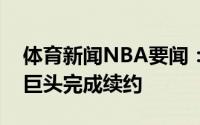体育新闻NBA要闻：美记篮网希望提前和三巨头完成续约