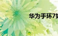华为手环7如何设置nfc