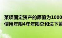 某项固定资产的原值为100000元,预计净残值为l000元,预计使用年限4年年限总和法下第二年折旧为()元