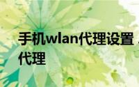 手机wlan代理设置 Android手机设置WiFi代理