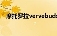 摩托罗拉vervebuds400耳机指示灯说明