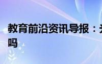 教育前沿资讯导报：光学显微镜能看到染色体吗