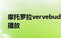 摩托罗拉vervebuds400耳机怎么控制音乐播放