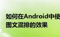 如何在Android中使用SimpleAdapter实现图文混排的效果
