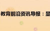 教育前沿资讯导报：显微镜目镜和物镜的区别