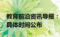 教育前沿资讯导报：2020驻马店初高中开学具体时间公布