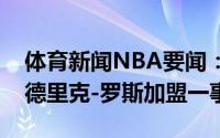 体育新闻NBA要闻：公牛已讨论过自由球员德里克-罗斯加盟一事