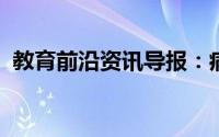 教育前沿资讯导报：病毒的繁殖方式叫什么