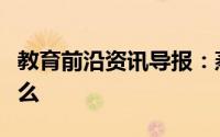 教育前沿资讯导报：蒸发中玻璃棒的作用是什么