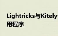 Lightricks与Kitely合作更新Enlight照片应用程序