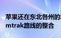 苹果还在东北各州的城市之间悄悄推出了与Amtrak路线的整合