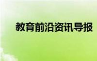教育前沿资讯导报：中考化学怎么复习