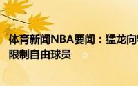 体育新闻NBA要闻：猛龙向特伦特开出资质报价后者成为受限制自由球员