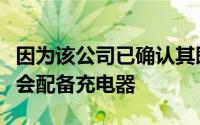 因为该公司已确认其即将推出的Pixel6系列不会配备充电器