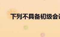 下列不具备初级会计师资格的人员是()