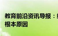 教育前沿资讯导报：细胞多样性的直接原因和根本原因