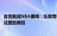 体育新闻NBA要闻：东契奇我不在乎纪录赢得胜利才是我来这里的原因