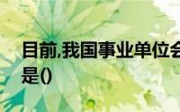 目前,我国事业单位会计可以采用的会计基础是()