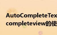 AutoCompleteTextView Android的autocompleteview的使用教程