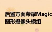 后置方面荣耀Magic3系列采用了后置中央的圆形摄像头模组