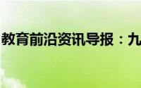 教育前沿资讯导报：九年级化学知识点有哪些