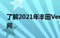 了解2021年丰田Venza在货物容量和乘客空间